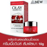 ราคา Olay white radiance whip - Olay regenerist whip - Olay total effects whip 10 g - โอเลย์ วิป บำรุงผิวหน้า เนื้อบางเบา (23333245460)