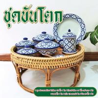ราคา ชุดขันโตก พร้อม ถ้วยลายไทย มีฝาปิด จานลายไทย แก้วน้ำ ขันโตกหวาย 18นิ้ว ถ้วยเซรามิค 4-7นิ้ว สุดคุ้ม (15098107006)