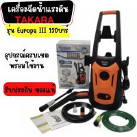 ราคา TAKARA เครื่องฉีดน้ำแรงดันสูง เครื่องฉีดน้ำ ปั๊มล้างรถ คราบสกปรก ติดแน่น 130 บาร์ รุ่น Europa (21695422103)