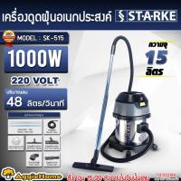 ราคา STARKE เครื่องดูดฝุ่น รุ่น SK-515 กำลังไฟ 1000วัตต์ 220V ความจุถัง 15 ลิตร เครื่องดูดฝุ่น ครบชุด ไฟฟ้า (42010851585)