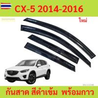 ราคา กันสาด CX-5 2014-2016 cx5 mazda พร้อมกาว กันสาดประตู คิ้วกันสาดประตู คิ้วกันสาด (28643297358)