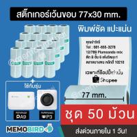 ราคา [ชุด 50 ม้วน] สติ๊กเกอร์หน้ากว้าง 7.7 cm เว้นขอบ สำหรับ Peripage A9/A9 Max, Paperang P3 (77x30 mm.) (22522336280)