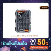 ราคา ชุดดอกไขควง CR-V 117ตัวชุด 418210 TACTIX (20004043076)
