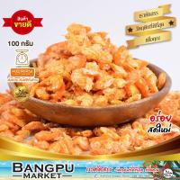 ราคา กุ้งแห้งเนื้อ กุ้งแกะเปลือก ขนาด 100 กรัม กุ้งแห้งเกรดเอ (ตากแห้ง) (อาหารทะเลแห้ง,กุ้งแห้งตัวใหญ,dried shrimp,กุ้งแห้ง) (5636403308)