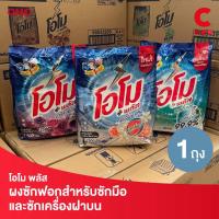 ราคา โอโม พลัส ผงซักฟอก แบบถุงขนาด 1500 กรัม (28351937335)