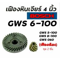 ราคา เฟือง หินเจียร์ 4 นิ้ว BOSCH GWS6-100, GWS5-100, GWS8-100, GWS060 ฟันเฟืองเฉียง (ชุด 2 ชิ้น เฟืองใหญ่ + เล็ก ) (25575094946)