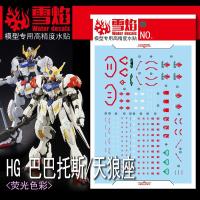 ราคา ดีคอลน้ำ SF HG-59 IBO DECAL HG 1/144 Gundam Barbatos & Gundam Barbatos Lupus เรืองแสงแบล็คไลท์ (23868404498)