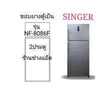ราคา ขอบยางตู้เย็นSINGERรุ่นNF-8086F (48151453569)