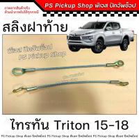 ราคา สลิง ฝาท้าย ไทรทัน Triton 15-18 สลิงฝาท้าย สลิงรั้งฝาท้าย โซ่กะบะท้าย (52853120828)