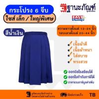ราคา กระโปรงนักเรียน 6 จีบสีน้ำเงิน ไซส์ฺพิเศษ ผ้าเนื้อหนา ทรงมาตราฐาน มีบิลเบิกรร. รหัส : TKHBL TNP-Thanapand (25701807585)