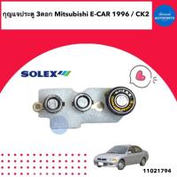 ราคา กุญแจประตู 3ดอก สำหรับรถ Mitsubishi E-Car 1996 / CK2 ยี่ห้อ Solex รหัสสินค้า 11021794 (23635253809)