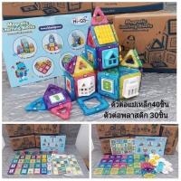 ราคา ชุดตัวต่อแม่เหล็กไฮคิว (43474195232)