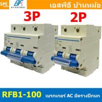 ราคา [ 1ชิ้น ] RFB1-100 2P 3P เบรกเกอร์ 10kA Type C เบรกเกอร์ลูกย่อย เมน MCB Mini Circuit Breaker เบรกเกอร์กันไฟเกิน BF เซ... (48957809710)