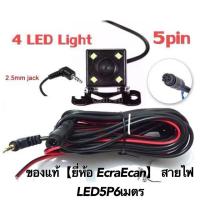 ราคา ของแท้%กล้องมองหลังกันน้ำ 【ยี่ห้อ EcraEcan】 สายไฟ LED5P6เมตร (6301395224)