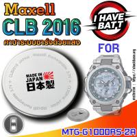 ราคา ถ่าน แบตสำหรับนาฬิกา Casio g-shock MTG-G1000RS-2A แท้ ตรงรุ่น ระบบชาร์จด้วยแสง (Maxell CLB2016) (27329875471)