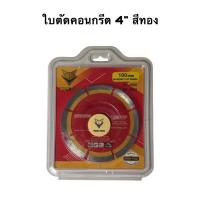 ราคา ใบตัดคอนกรีต4”MAKITA สีทอง/ใบตัดกระเบื้อง/ใบตัดเพชร/ใบตัดหินเเกรนิต (23529884954)