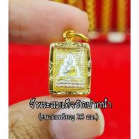 ราคา จี้พระสมเด็จวัดปากน้ำ เลี่ยมกรอบหุ้มเศษทอง มีเก็บปลายทาง (5718375941)