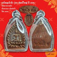 ราคา เหรียญเจ้าสัว 4 ตำรับหลวงปู่บุญ วัดกลางบางแก้ว รุ่นสร้างเขื่อน ปี 2559 เนื้อทองแดง พิมพ์ใหญ่ รับประกันแท้ (18706475826)