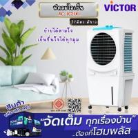 ราคา VICTOR พัดลมไอเย็น AC-IC27XL 27ลิตร สีขาว (27930486883)