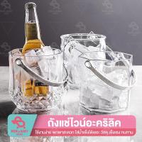 ราคา ถังใส่น้ำแข็ง แช่ไวน์ วัสดุอะคริลิค พร้อมหูหิ้ว (20167068751)