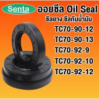 ราคา ออยซีล TC70-90-12 TC70-90-13 TC70-92-9 TC70-92-10 TC70-92-12 ซีลยาง ซีลกันน้ำมัน Oil seal โดย Senta (15085759750)