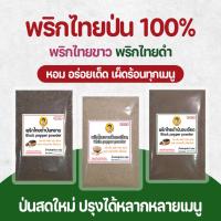 ราคา พริกไทยป่น พริกไทยขาว/พริกไทยดำ ป่นหยาบ ป่นละเอียด ป่นสดใหม่ ไม่ผสม 100% ขนาด 55-65 กรัม ตราแม่พร พริกไทยบด (3265567628)