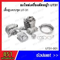 ราคา เสื้อสูบครบชุด UT-31 รุ่น UT31-001 อะไหล่ อะไหล่เครื่องตัดหญ้า (22077873326)