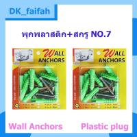 ราคา พุกพลาสติกพร้อมตะปูเกลียวในแผง ปุ๊กพลาสติก พุ๊กพลาสติก เบอร์ 7 (ราคาต่อ1แพ็ค) (16055779342)