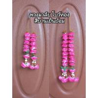 ราคา พวงมาลัย มาลัยดาวเรือง 2 ชาย โบว์ทอง สีบานเย็นย้อม (40177637401)