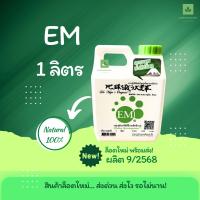 ราคา 1ลิตร EM สูตรเข้มข้น ต้นตำรับจากญี่ปุ่น หัวเชื้อจุลินทรีย์ Emro em (1705756231)