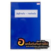 ราคา สมุด สมุดบัญชีรายรับ-รายจ่าย ปกเคลือบ สีน้ำเงิน จำนวน 1เล่ม พร้อมส่ง (19627190392)