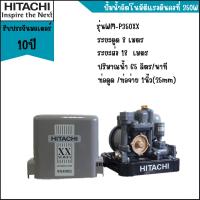 ราคา HITACHIปั้มน้ำอัตโนมัติ รุ่น WM-P350XX รับประกันมอเตอร์ 10 ปี (2310189958)