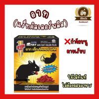 ราคา อาท แร็ท คิลเลอร์ พลัส 80 กรัม เหยื่อกำจัดหนูสำเร็จรูป สูตรประสิทธิภาพ สามารถกำจัดหนูได้รวดเร็ว (41873776849)