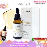 ราคา JEE HERB แฮร์ โทนิค เซรั่ม บำรุงเส้นผม Bergamot Butterfly Pea Hair Tonic  ปริมาณ 30ml. (52854098841)