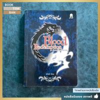 ราคา Blood Redemption พันธนาการสองเผ่าพันธุ์ (ลวิตร์) | หนังสือมือสอง สภาพดี (52407540453)