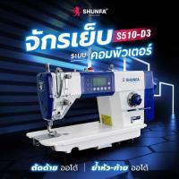 ราคา SHUNFA จักรเย็บระบบคอมพิวเตอร์ S510-D3 ตัดด้ายออโต้/ย้ำหัว-ท้ายออโต้ (29551579446)