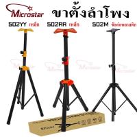 ราคา ขาตั้งลำโพง  ขาตั้งตู้ลำโพง ที่วางลำโพง พร้อมฐานวางลำโพง 1.2M -1.8M SPEAKER STAND THANEE PS502 (28530183332)