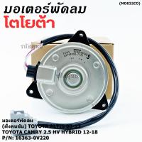 ราคา (ฝั่งคนขับ)มอเตอร์พัดลมหม้อน้ำ/แอร์ แท้ Toyota Camry 2.5 HV Hybrid ปี 2012-2018 /Altis 08-13/ P/N 16363-0V220 size: S (42917534537)