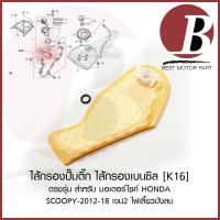 ราคา ไส้กรองปั๊มติ๊ก ไส้กรองน้ำมันเชื้อเพลิง สำหรับมอเตอร์ไซค์ HONDA รุ่น SCOOPY 2012 - 18 เจน2 ไฟเลี้ยวบังลม รหัส K16 เดิม (27301607298)