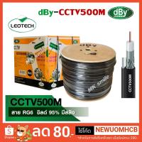 ราคา สาย RG6 dBy leotech ซิลด์ 95% 500 เมตร มีสลิง (13855224272)