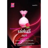 ราคา เล่ห์นรี (NC20+) / อัญจรี(น้ำจันทร์) (ำมือ ใหม่) (1907681453)