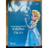 ราคา นิทานปกแข็ง 2 ภาษา ผจญภัยแดนคำสาป ราชินีหิมะ Frozen disney movie collection (55606955990)