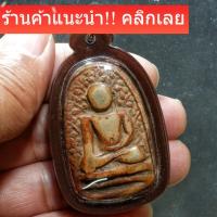ราคา พระเปิมลำพูน เนื้อดินเก่าๆ ของจริงสวยมาก พระเหมาบ้าน1 (50906246507)