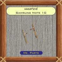ราคา แพรสวิตซ์ Samsung Note 10,Note 10 Lite,Note 10 Plus (47851932761)