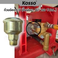 ราคา Kosso ถ้วยอัดจารบี จาระบี เครื่องพ่นยา 767 260 TU26 ตลับอัดจารบี (1ชิ้น) อะไหล่เครื่องพ่นยาเครื่องฉีดยา S1 (19447593341)