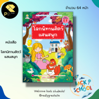 ราคา หนังสือ โลกนิทานสัตว์ แสนสนุก : เตรียมความพร้อมสำหรับเด็ก นิทาน นิทานเพื่อนเด็ก นิทานเด็กดี นิทานเสริมจินตนาการ (22868833417)