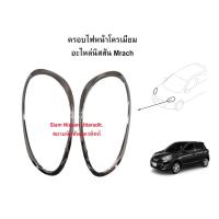 ราคา Nissan Uttaradit ครอบไฟหน้าโครเมี่ยม Nissan March (K13) ปี2012 (20827696248)