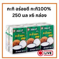 ราคา กะทิ กะทิอร่อยดี แท้100% ขนาด 250 มล.x 6กล่อง (29720214335)