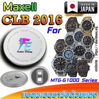 ราคา ถ่าน แบตนาฬิกา Casio g-shock MTG-G1000 Series แท้ เปลี่ยนเองถูกกว่า (Maxell CLB2016) (28225718747)