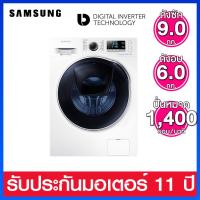 ราคา Samsung เครื่องซักผ้าและอบผ้าในตัวพร้อมด้วย Eco Bubble ขนาดถังซัก 9.0 กก. และอบ 6.0 กก. รุ่น WD90K6410OW/ST (18452264232)